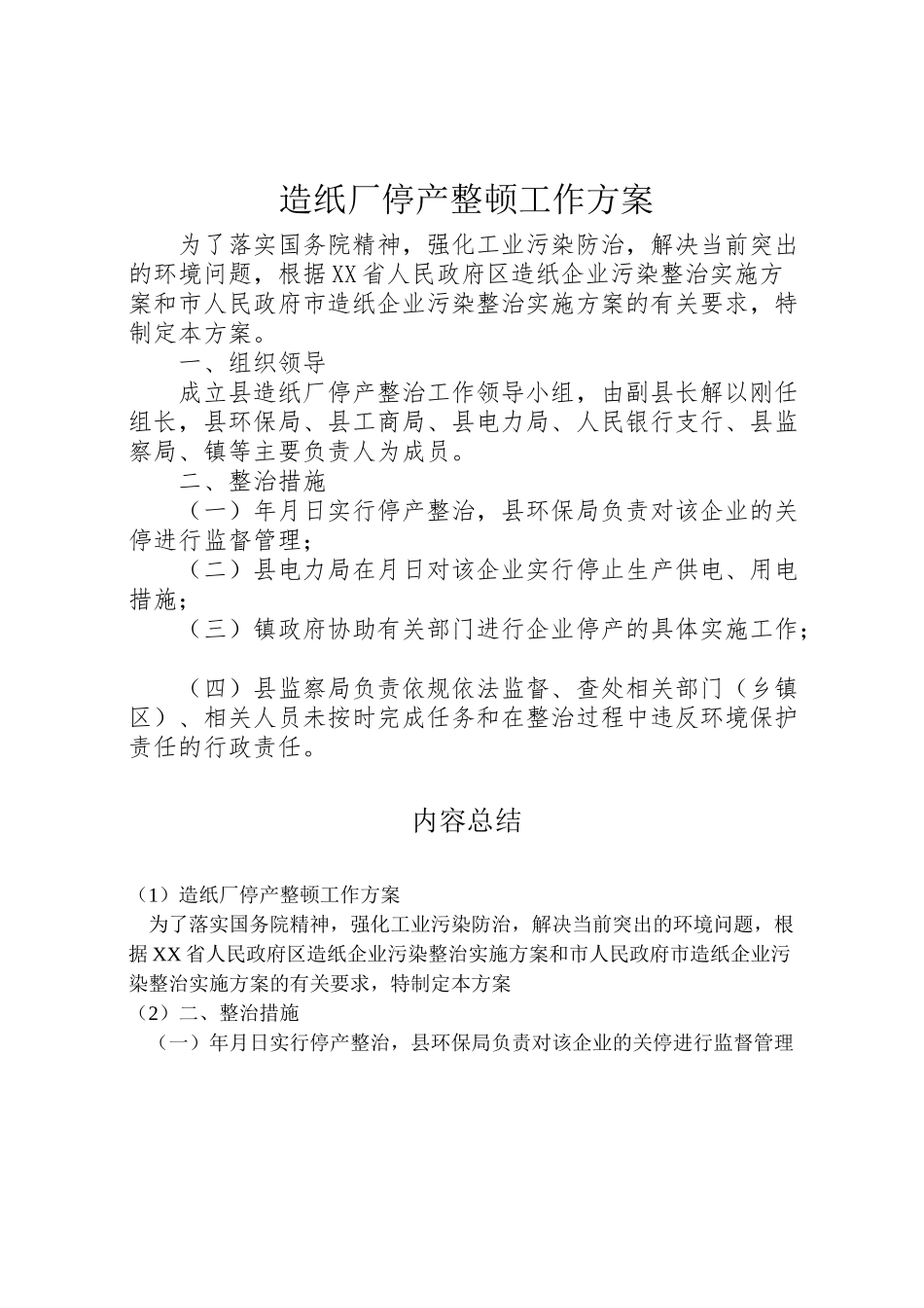 2023年造纸厂停产整顿工作方案.doc_第1页