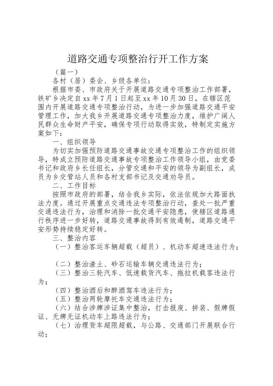 2023年道路交通专项整治行动工作方案.doc_第1页