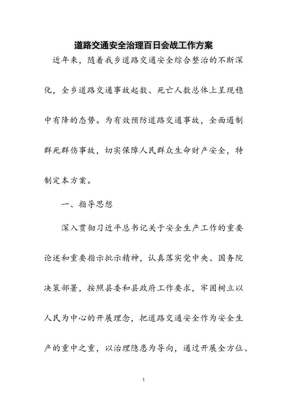 2023年道路交通安全治理百日会战工作方案范文.doc_第1页