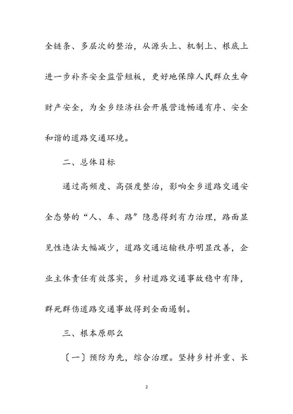 2023年道路交通安全治理百日会战工作方案范文.doc_第2页