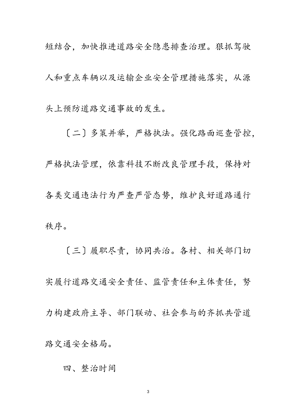 2023年道路交通安全治理百日会战工作方案范文.doc_第3页