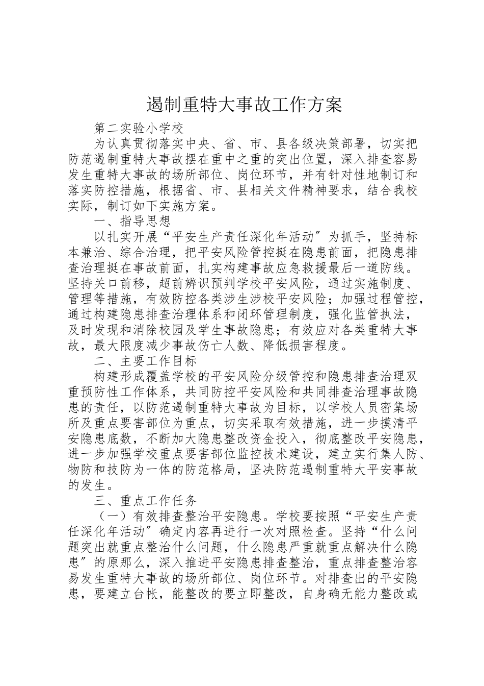 2023年遏制重特大事故工作方案 .doc_第1页