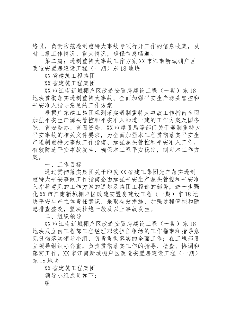 2023年遏制重特大事故工作方案 .doc_第3页