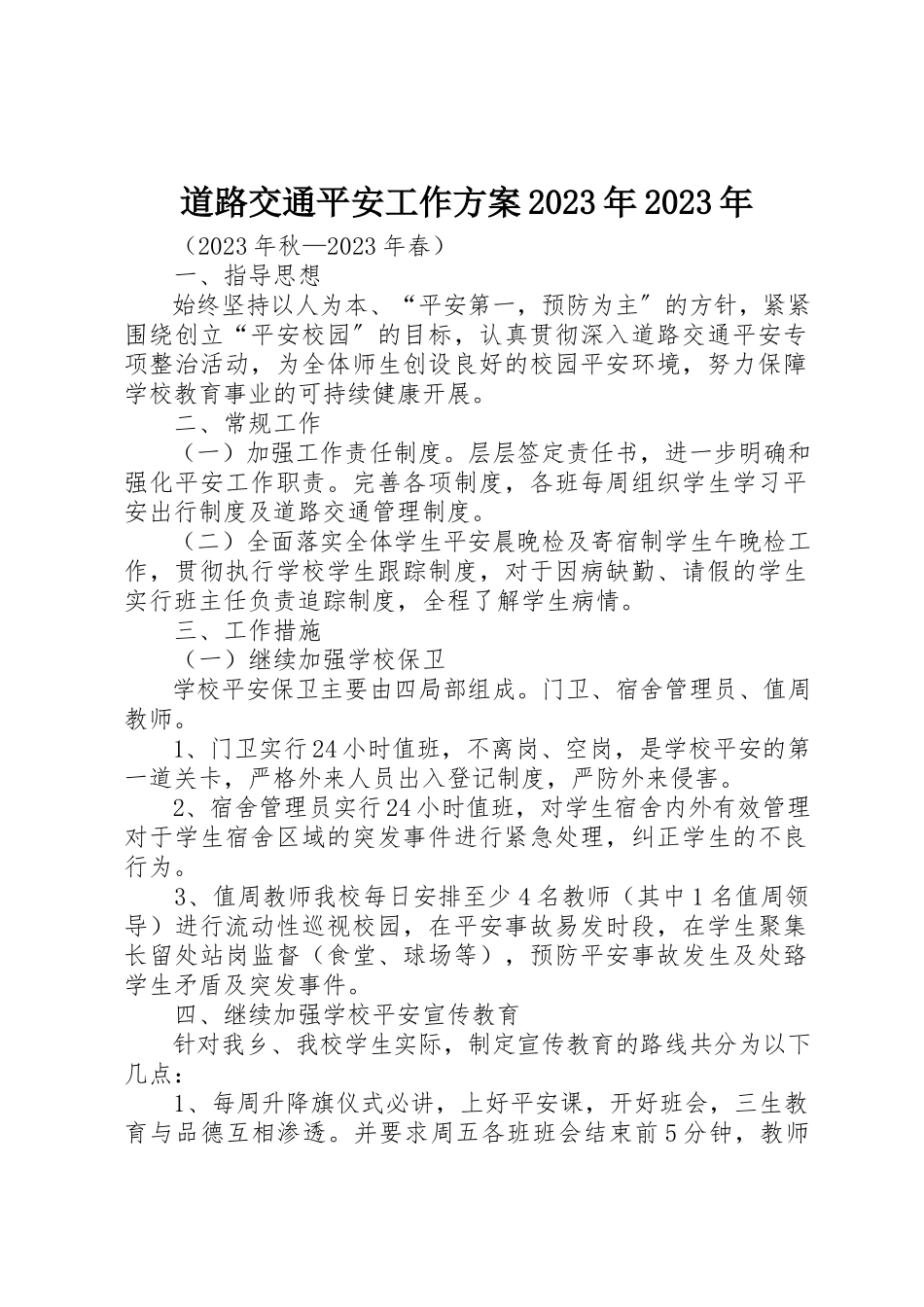 2023年道路交通安全工作方案某年某年新编.docx_第1页