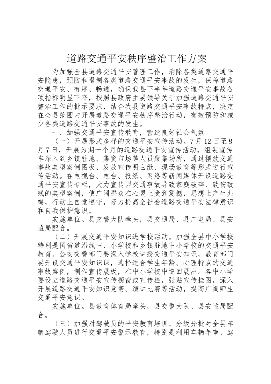 2023年道路交通安全秩序整治工作方案.doc_第1页