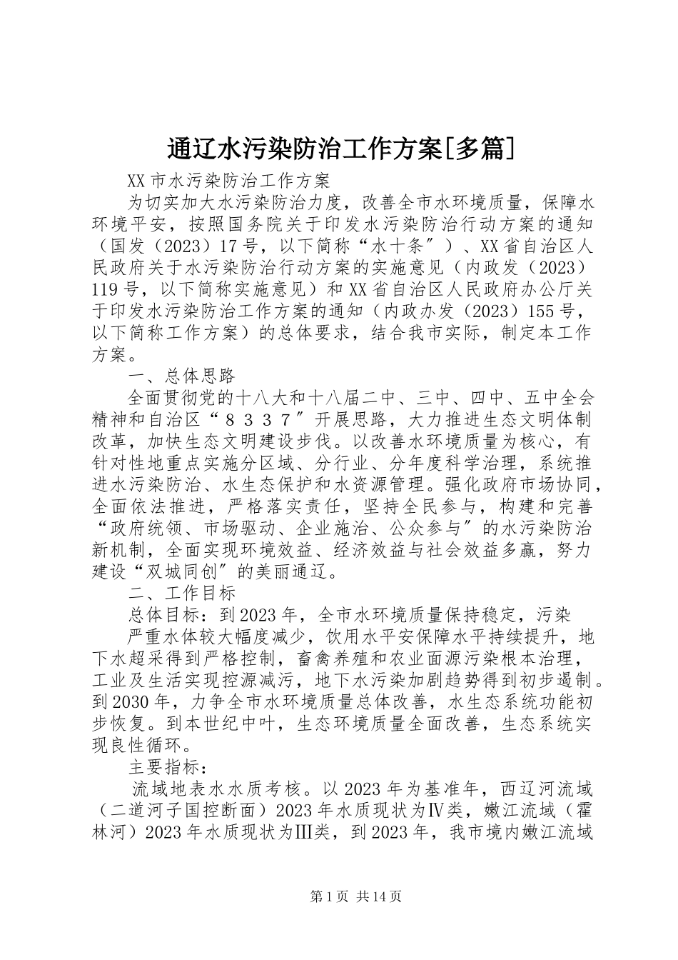 2023年通辽水污染防治工作方案多篇.docx_第1页