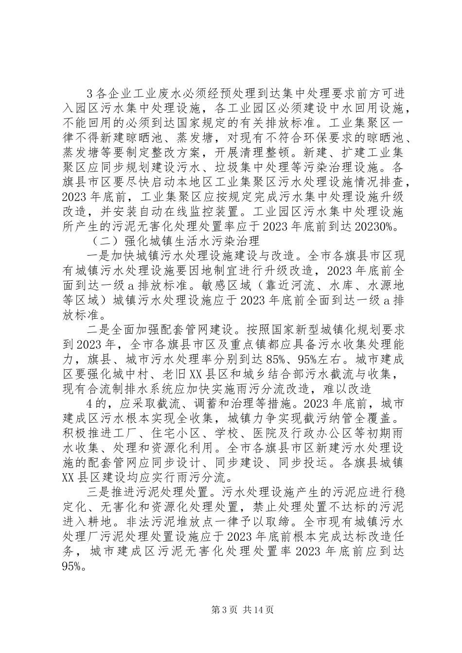2023年通辽水污染防治工作方案多篇.docx_第3页