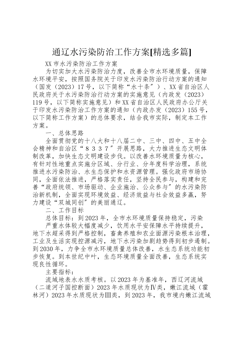 2023年通辽水污染防治工作方案[精选多篇].doc_第1页