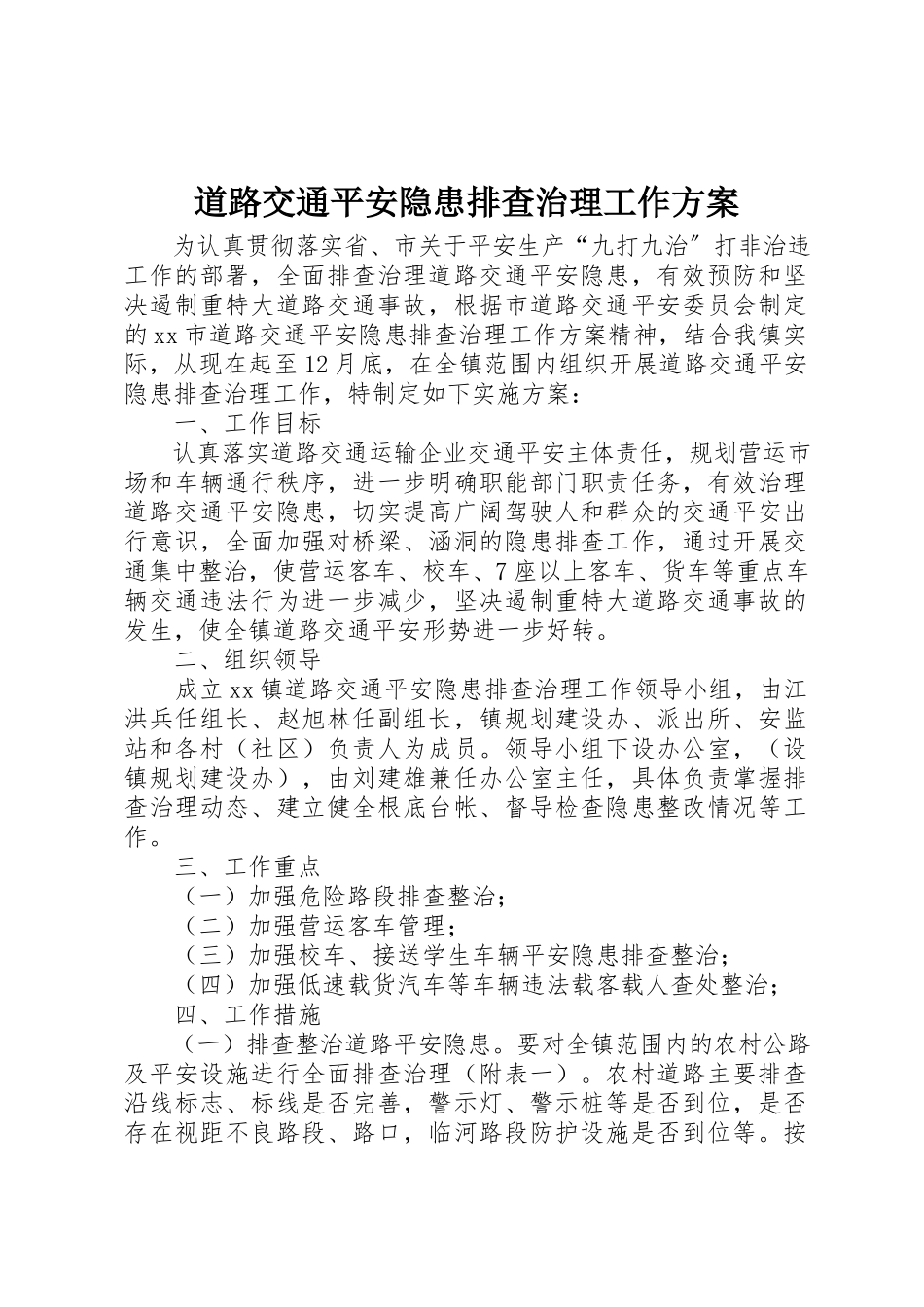 2023年道路交通安全隐患排查治理工作方案新编.docx_第1页