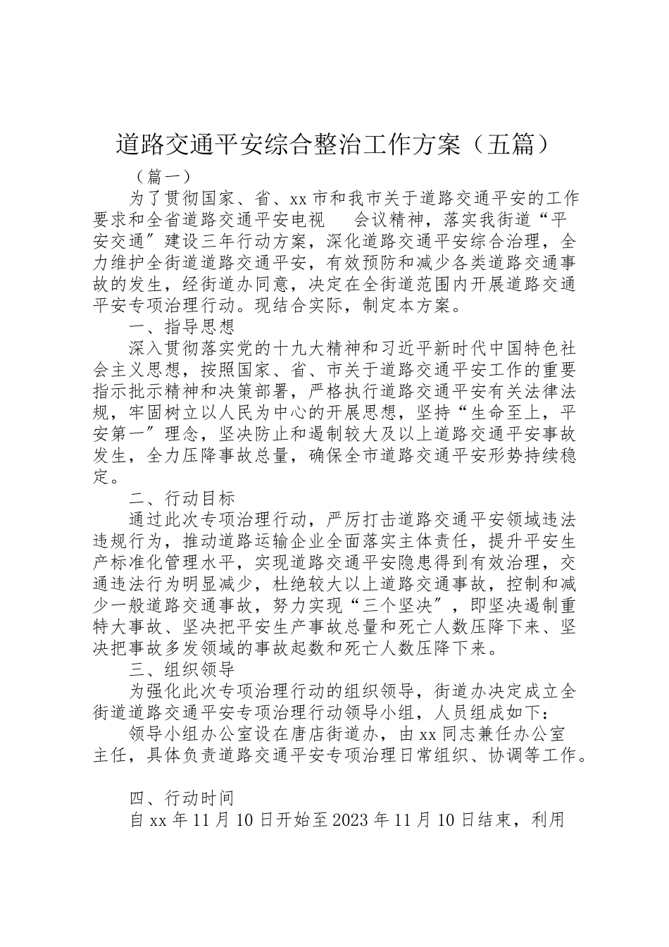 2023年道路交通安全综合整治工作方案.doc_第1页