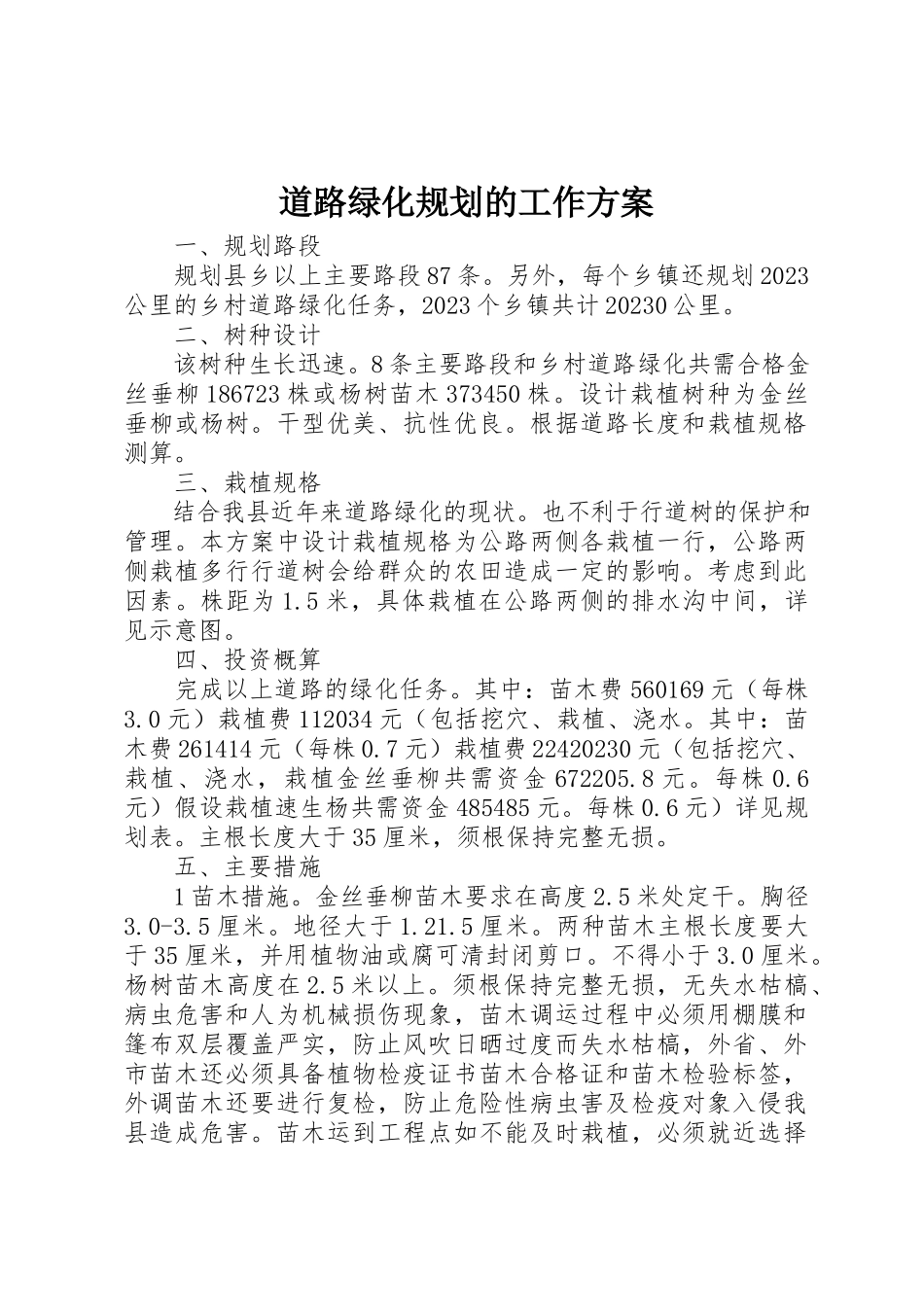 2023年道路绿化规划的工作方案新编.docx_第1页