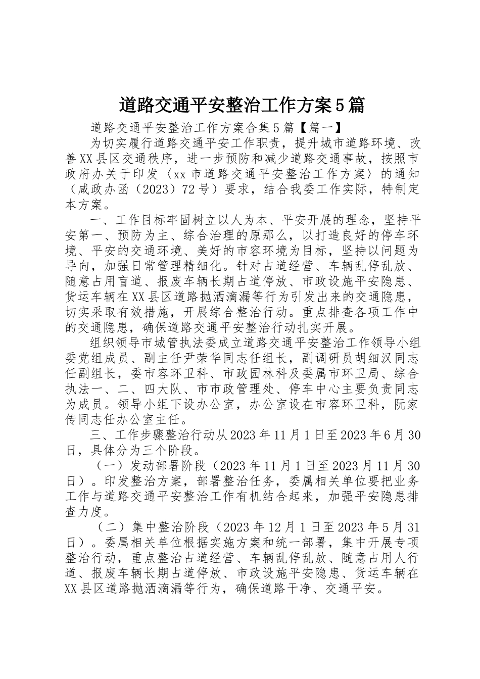 2023年道路交通安全整治工作方案5篇新编.docx_第1页