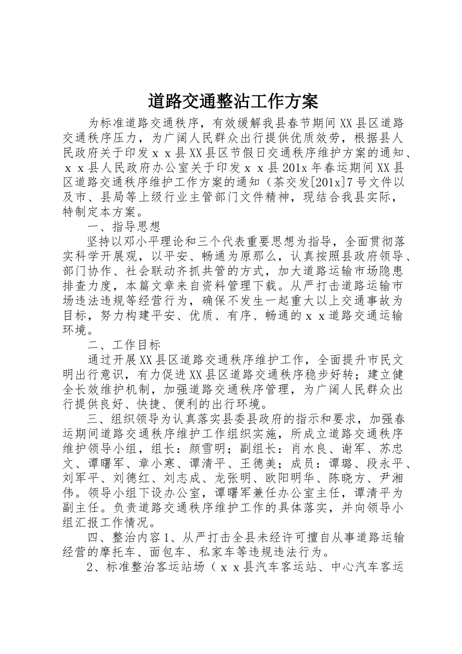 2023年道路交通整沾工作方案新编.docx_第1页