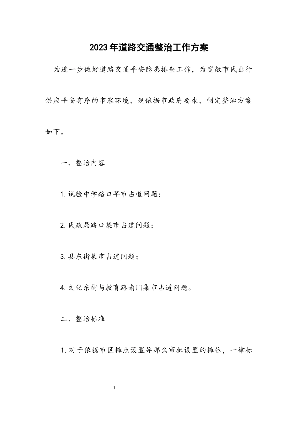 2023年道路交通整治工作方案.docx_第1页