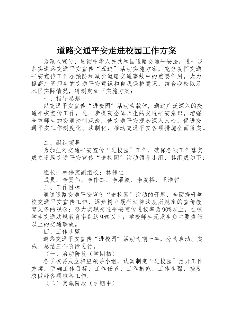 2023年道路交通安全走进校园工作方案新编.docx_第1页