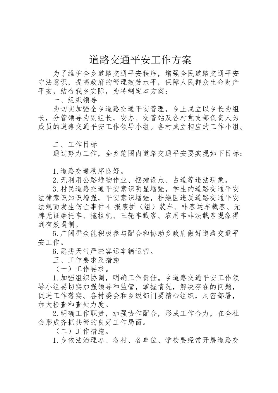 2023年道路交通安全工作方案.doc_第1页