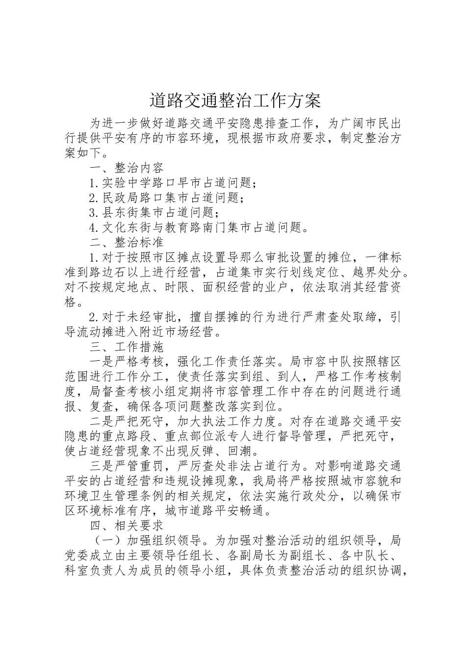 2023年道路交通整治工作方案.doc_第1页