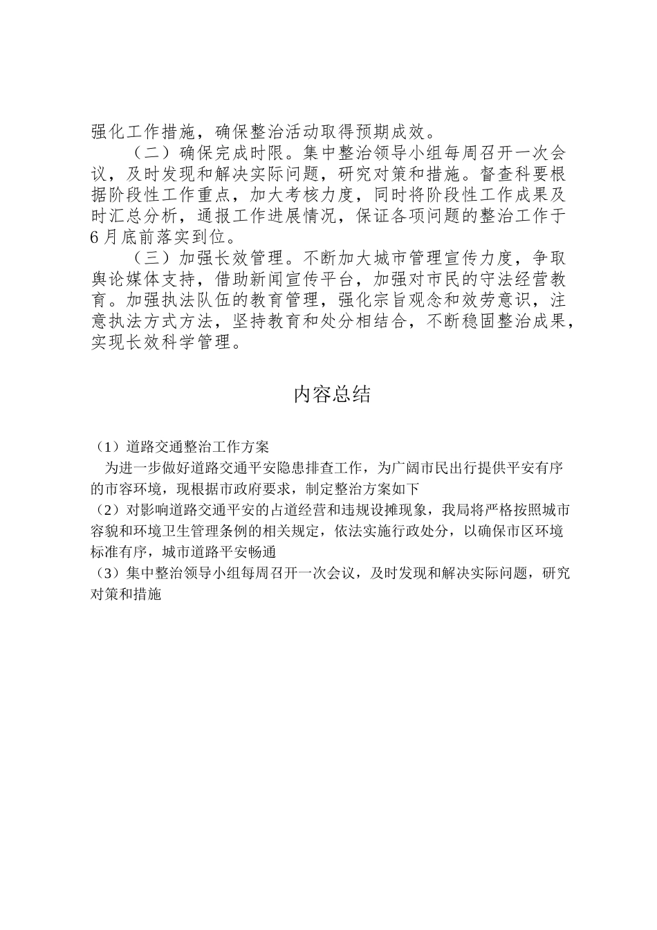 2023年道路交通整治工作方案.doc_第2页