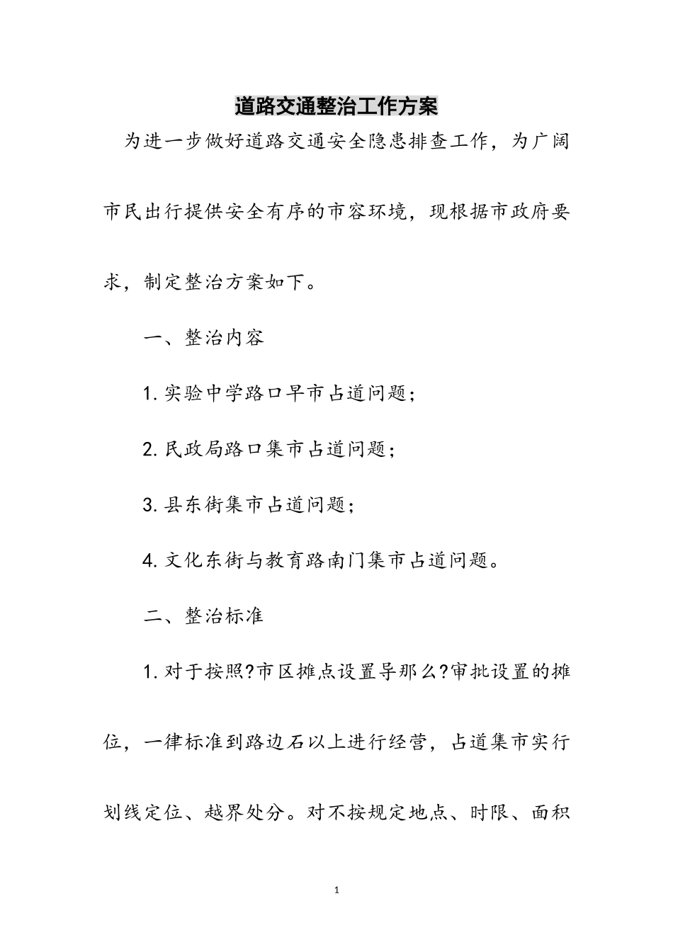 2023年道路交通整治工作方案范文.doc_第1页