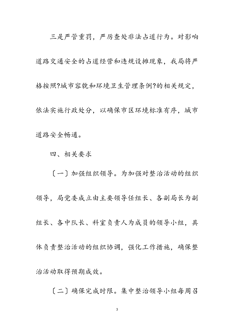 2023年道路交通整治工作方案范文.doc_第3页