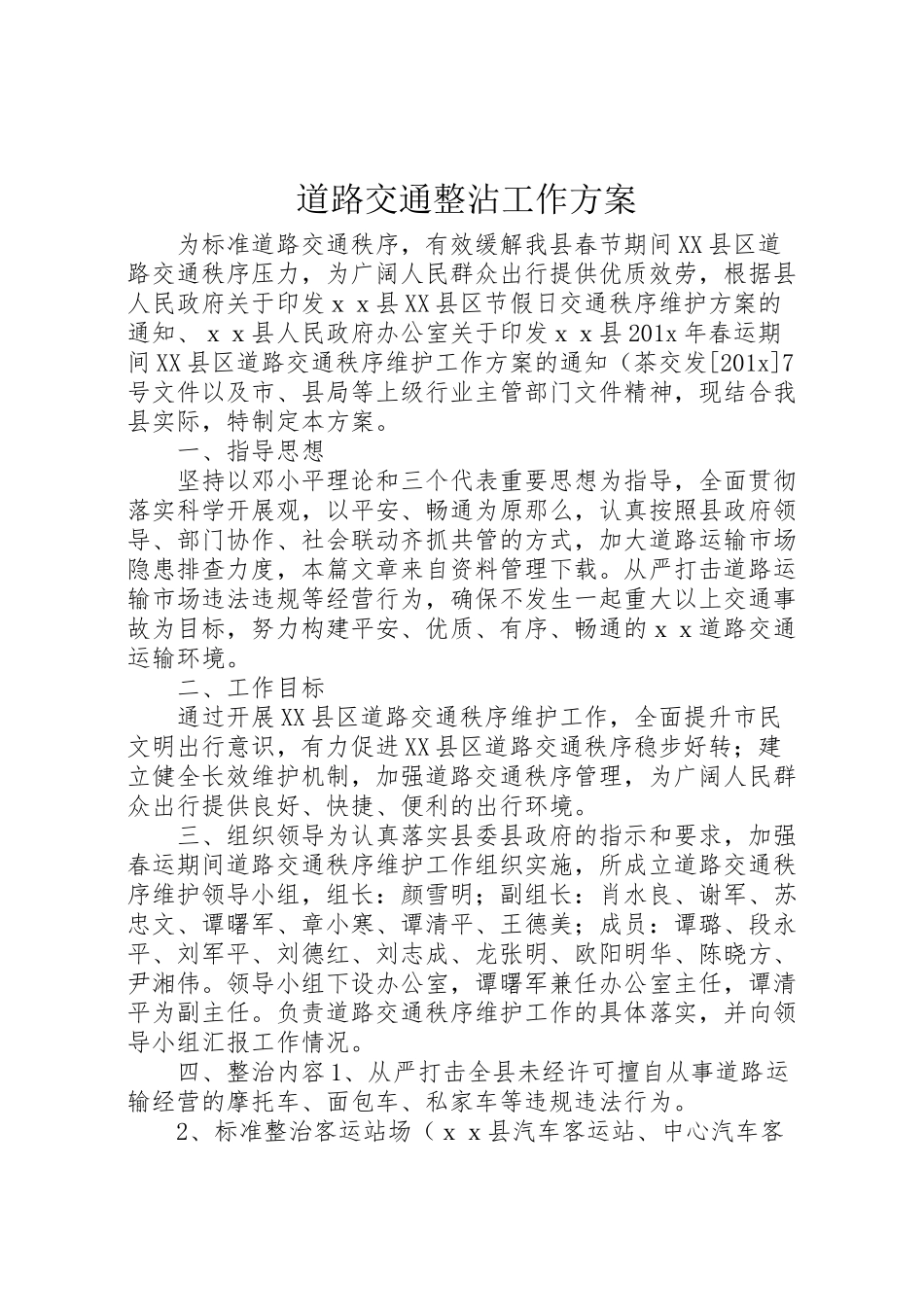 2023年道路交通整沾工作方案.doc_第1页