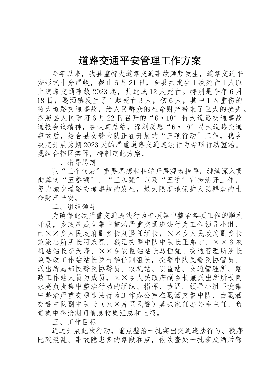2023年道路交通安全管理工作方案新编.docx_第1页