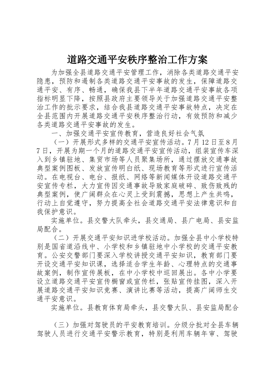 2023年道路交通安全秩序整治工作方案新编.docx_第1页