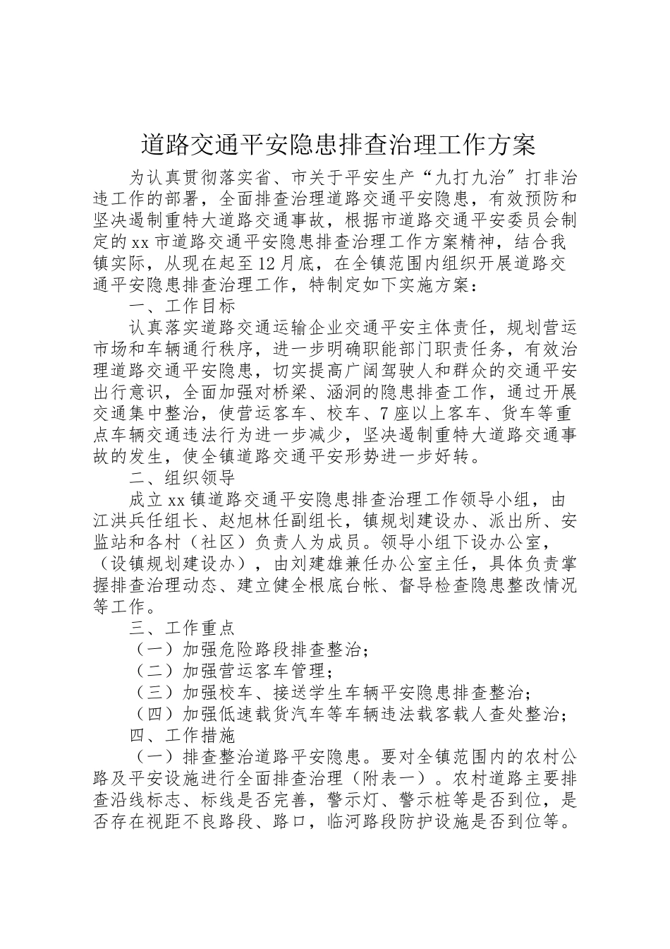 2023年道路交通安全隐患排查治理工作方案.doc_第1页