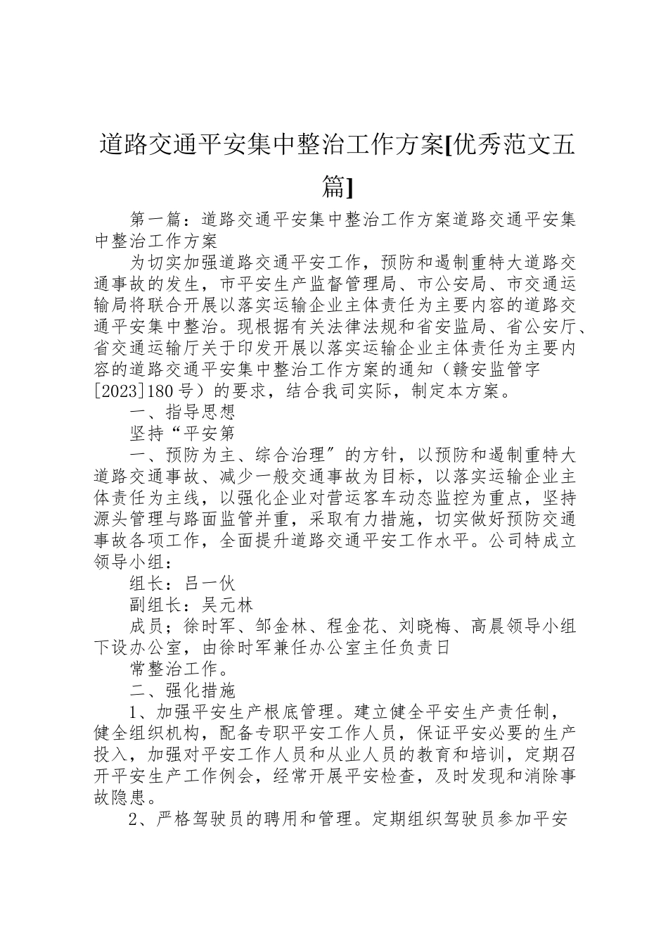 2023年道路交通安全集中整治工作方案[优秀范文五篇].doc_第1页