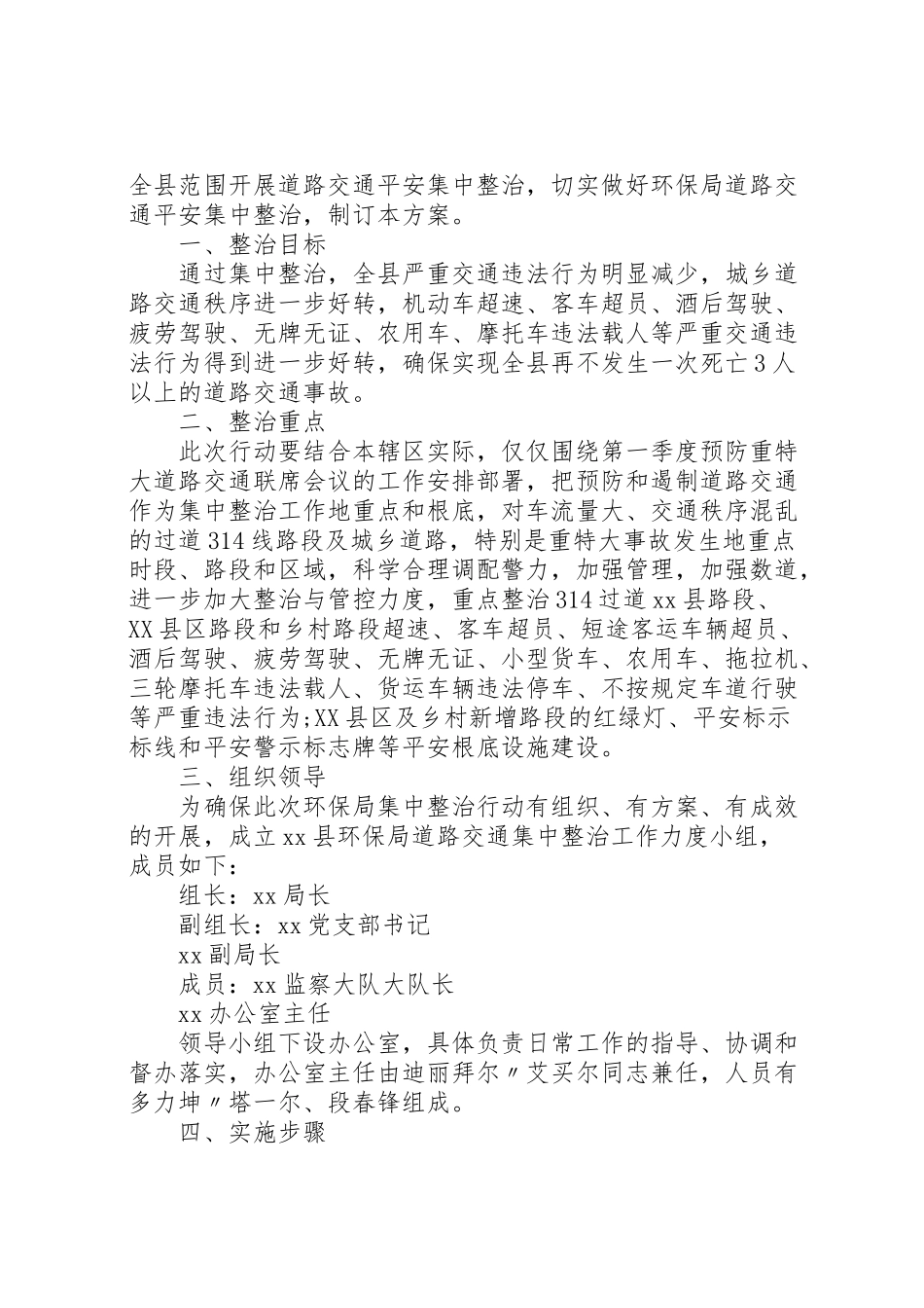 2023年道路交通安全集中整治工作方案[优秀范文五篇].doc_第3页