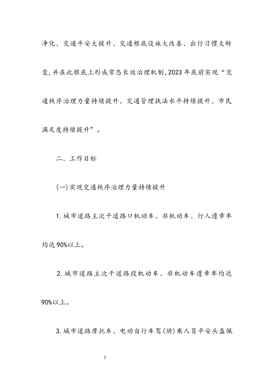 2023年道路交通秩序大整治百日行动工作方案.docx_第2页