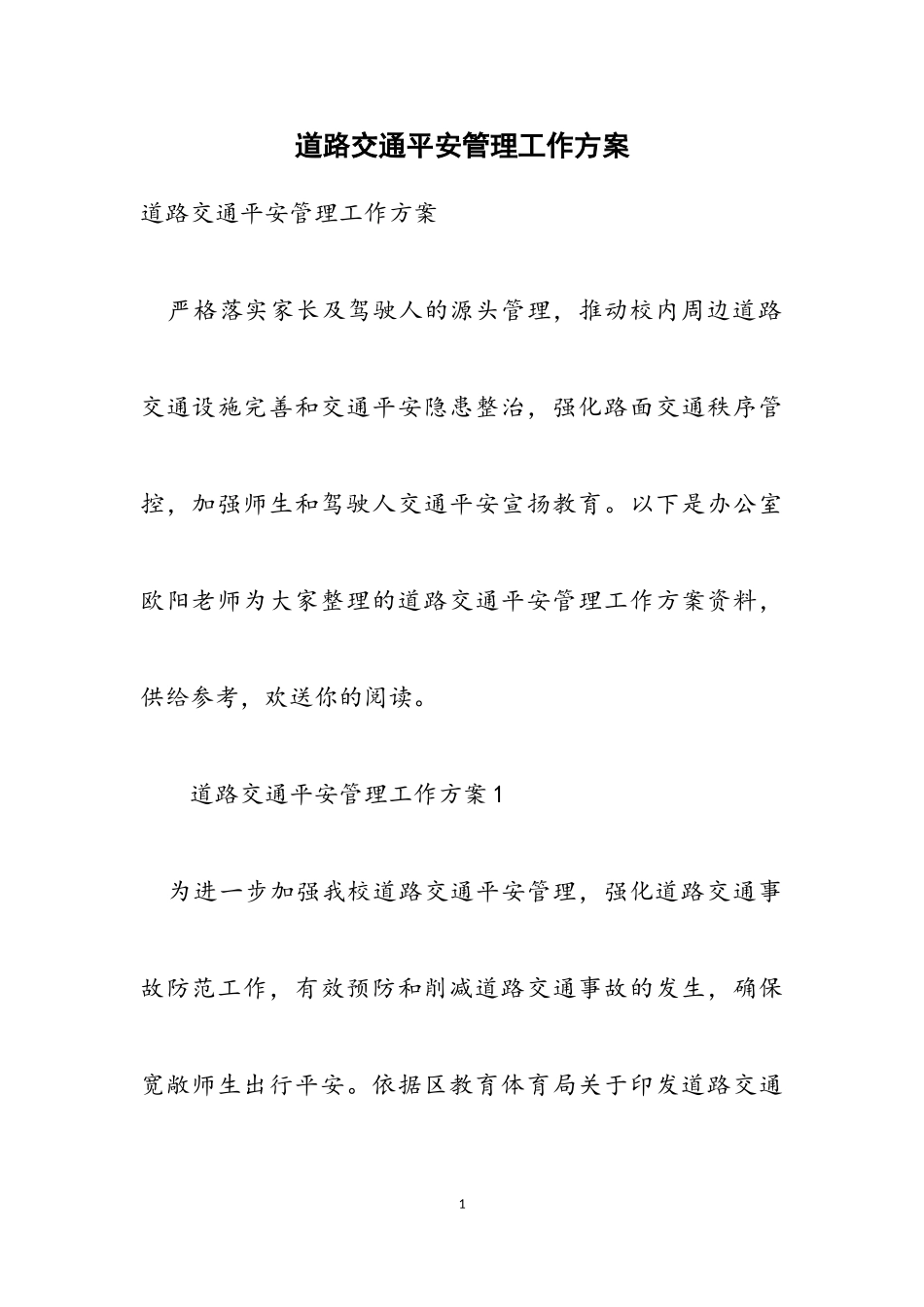 2023年道路交通安全管理工作方案.doc_第1页