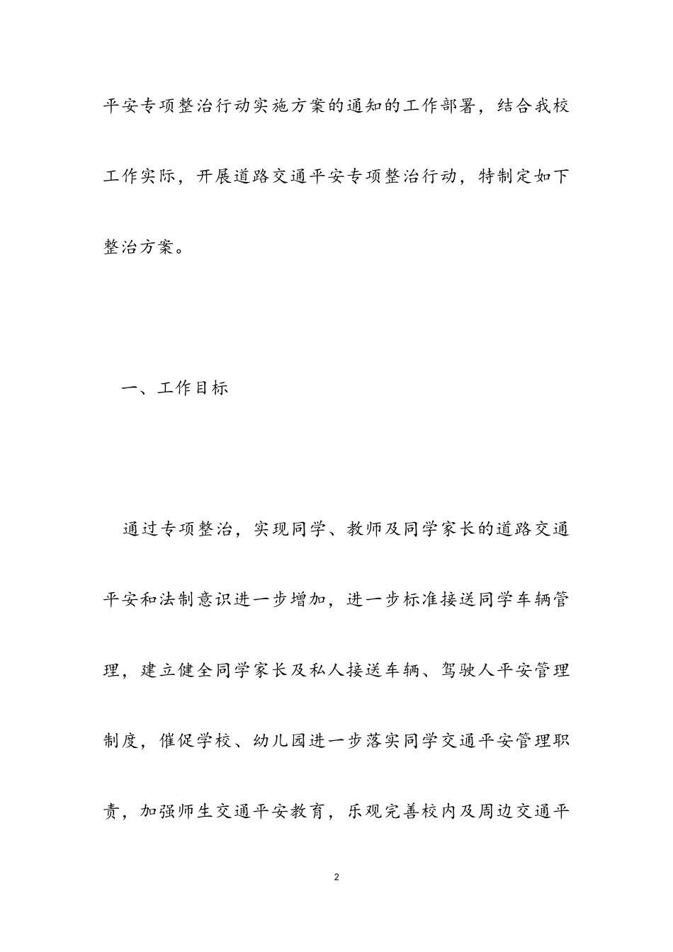2023年道路交通安全管理工作方案.doc_第2页