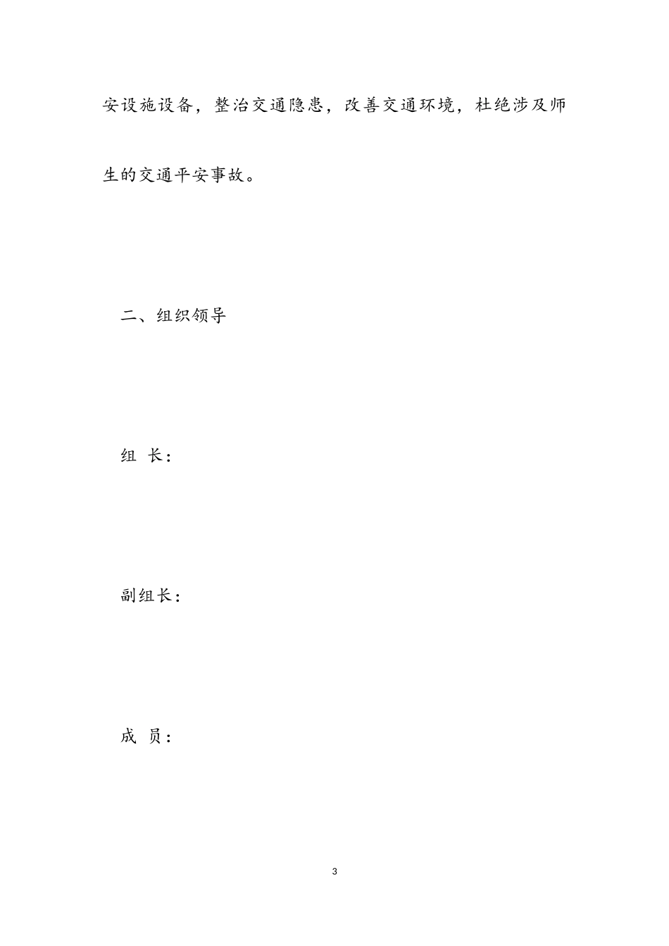 2023年道路交通安全管理工作方案.doc_第3页