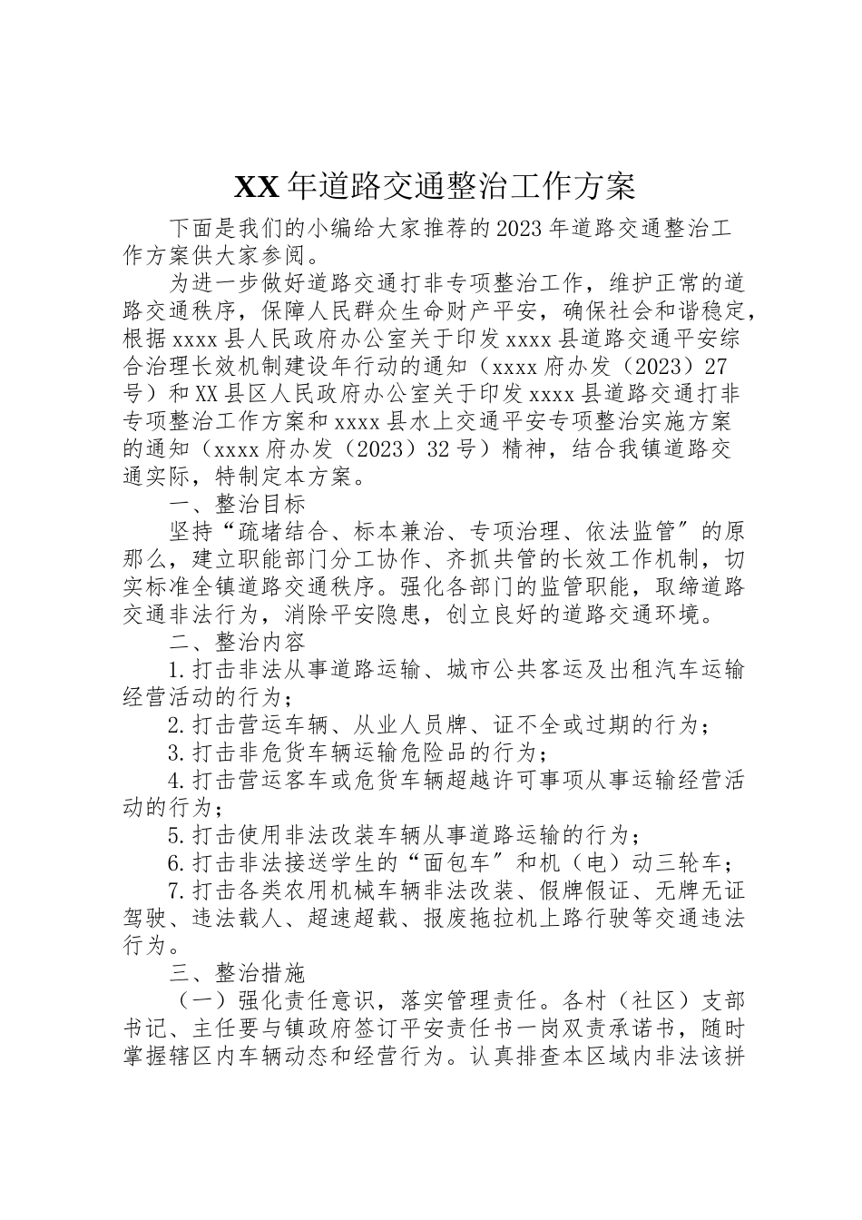 2023年道路交通整治工作方案2.doc_第1页