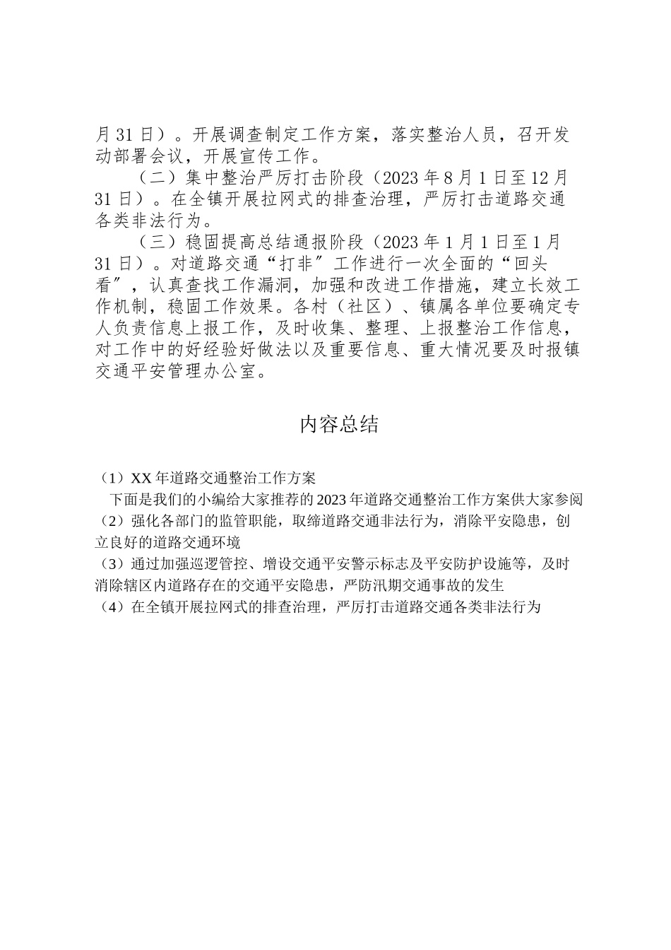 2023年道路交通整治工作方案2.doc_第3页