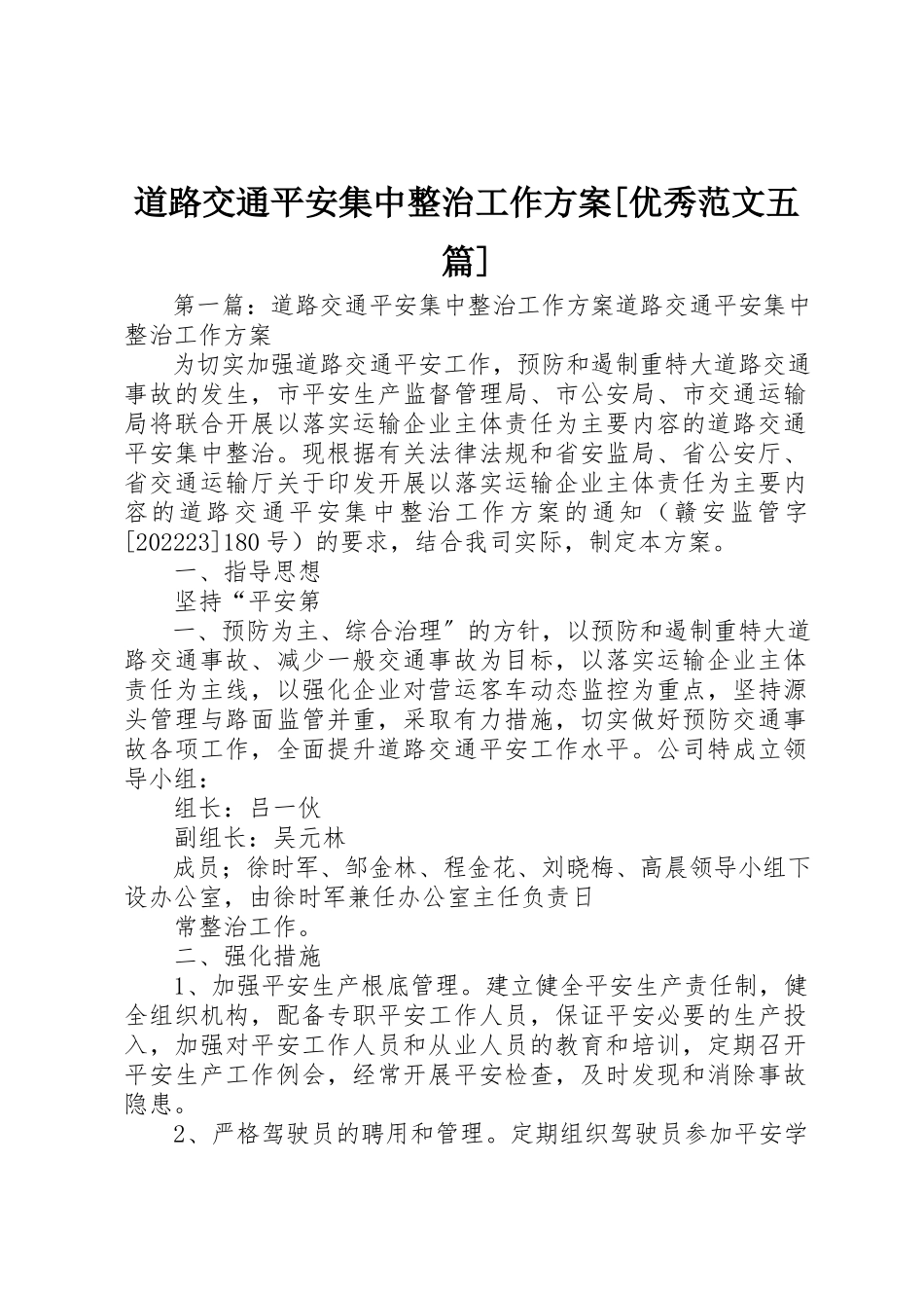 2023年道路交通安全集中整治工作方案[优秀五篇]新编.docx_第1页