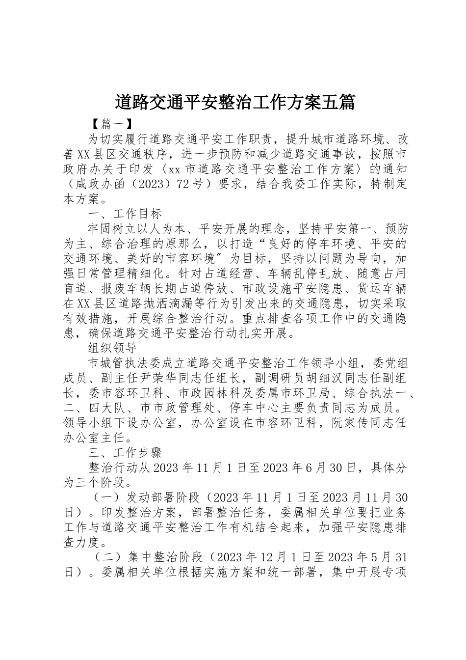 2023年道路交通安全整治工作方案五篇新编.docx_第1页