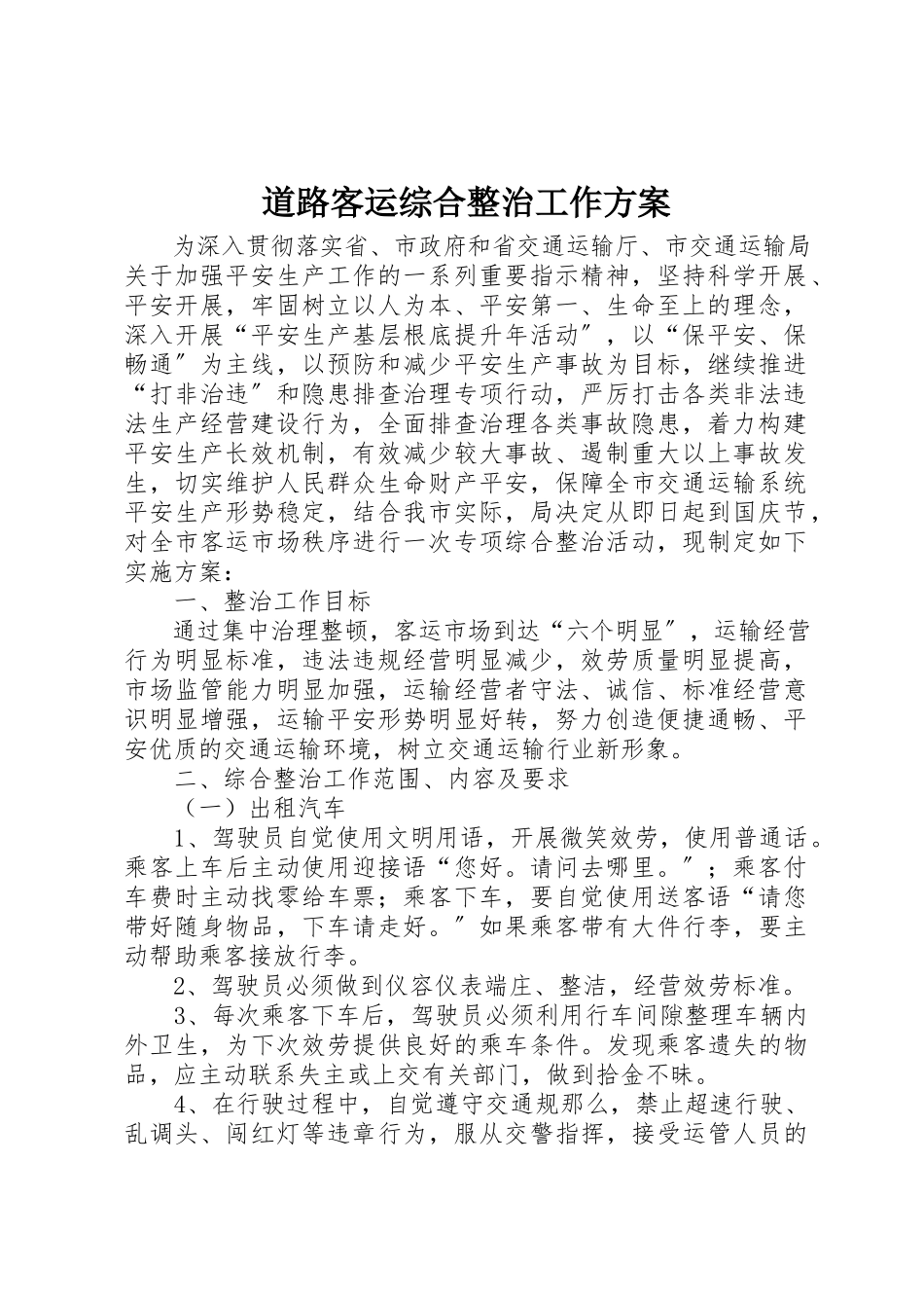 2023年道路客运综合整治工作方案新编.docx_第1页