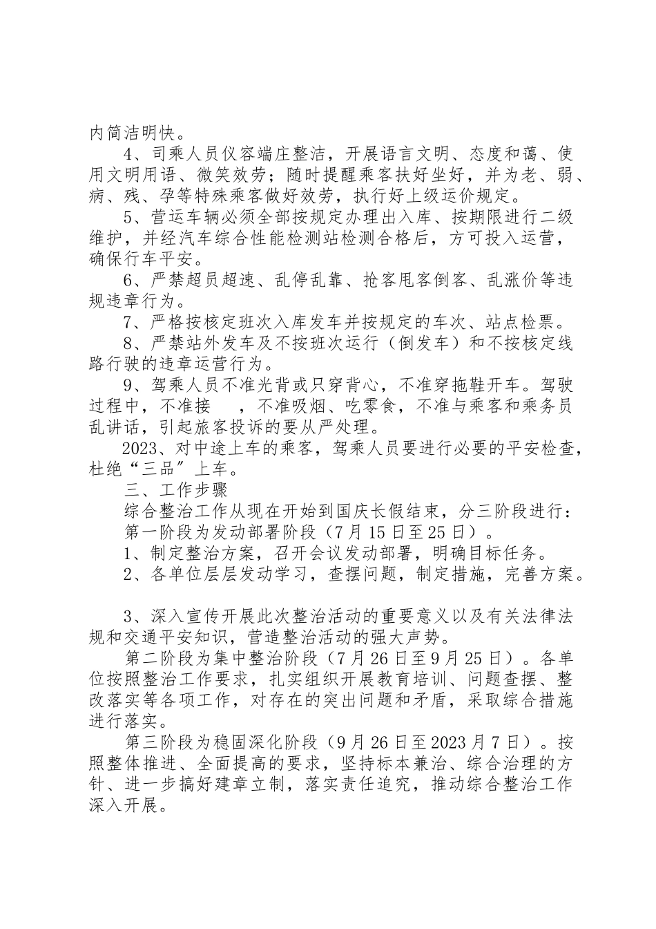 2023年道路客运综合整治工作方案新编.docx_第3页