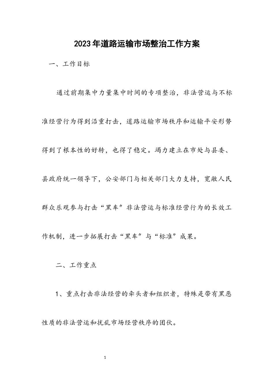 2023年道路运输市场整治工作方案.docx_第1页