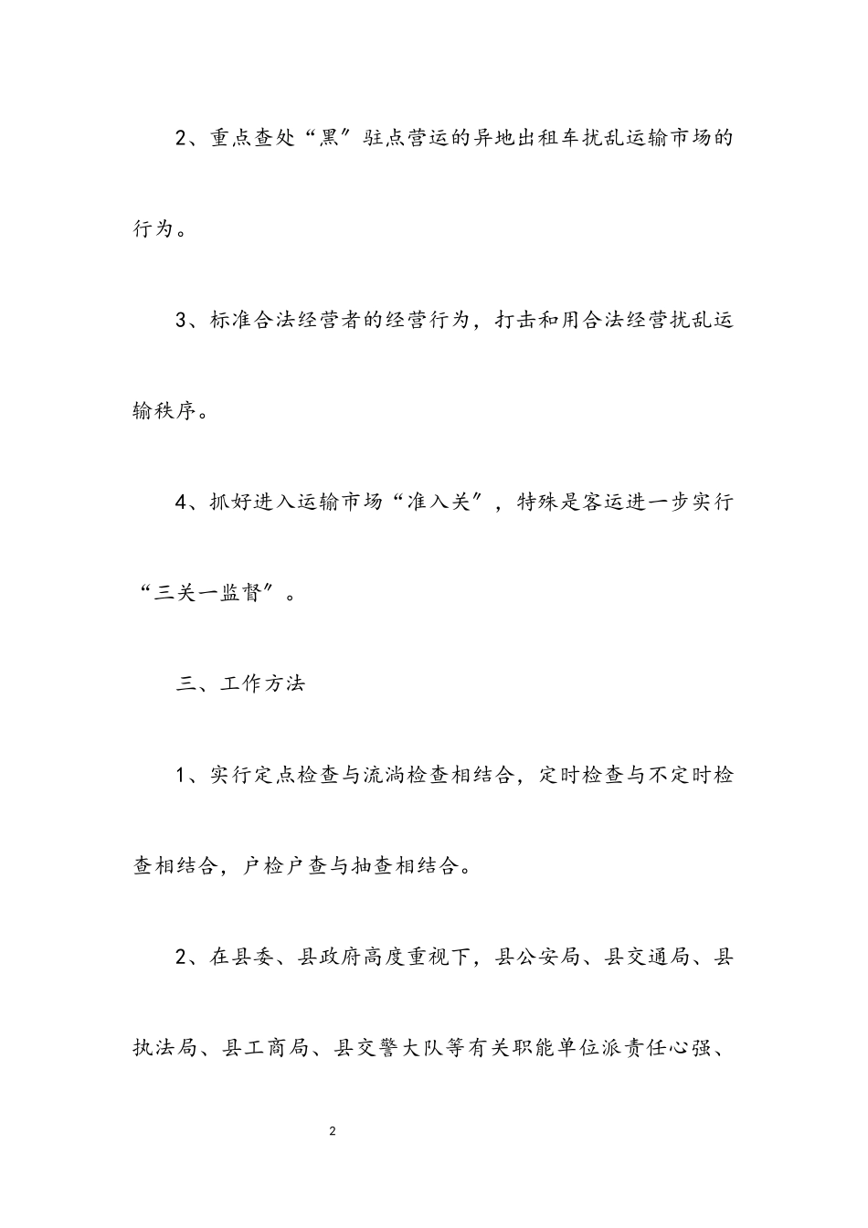 2023年道路运输市场整治工作方案.docx_第2页