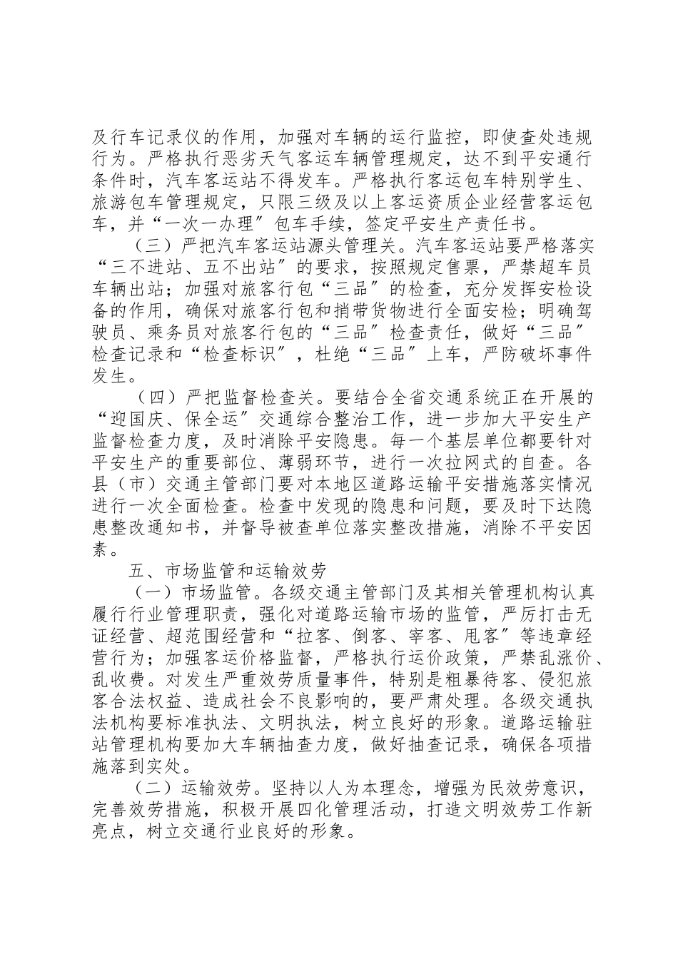 2023年道路运输保障工作方案新编.docx_第3页