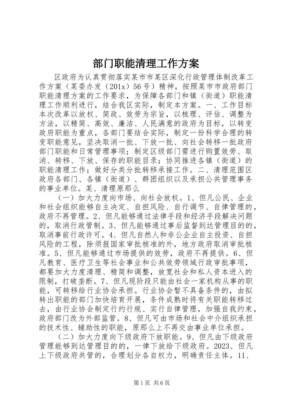 2023年部门职能清理工作方案.docx_第1页