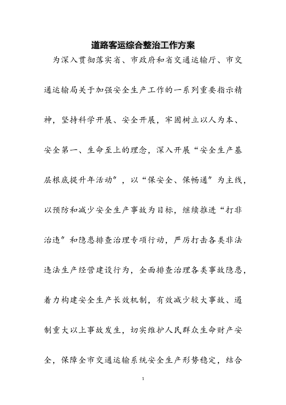 2023年道路客运综合整治工作方案范文.doc_第1页