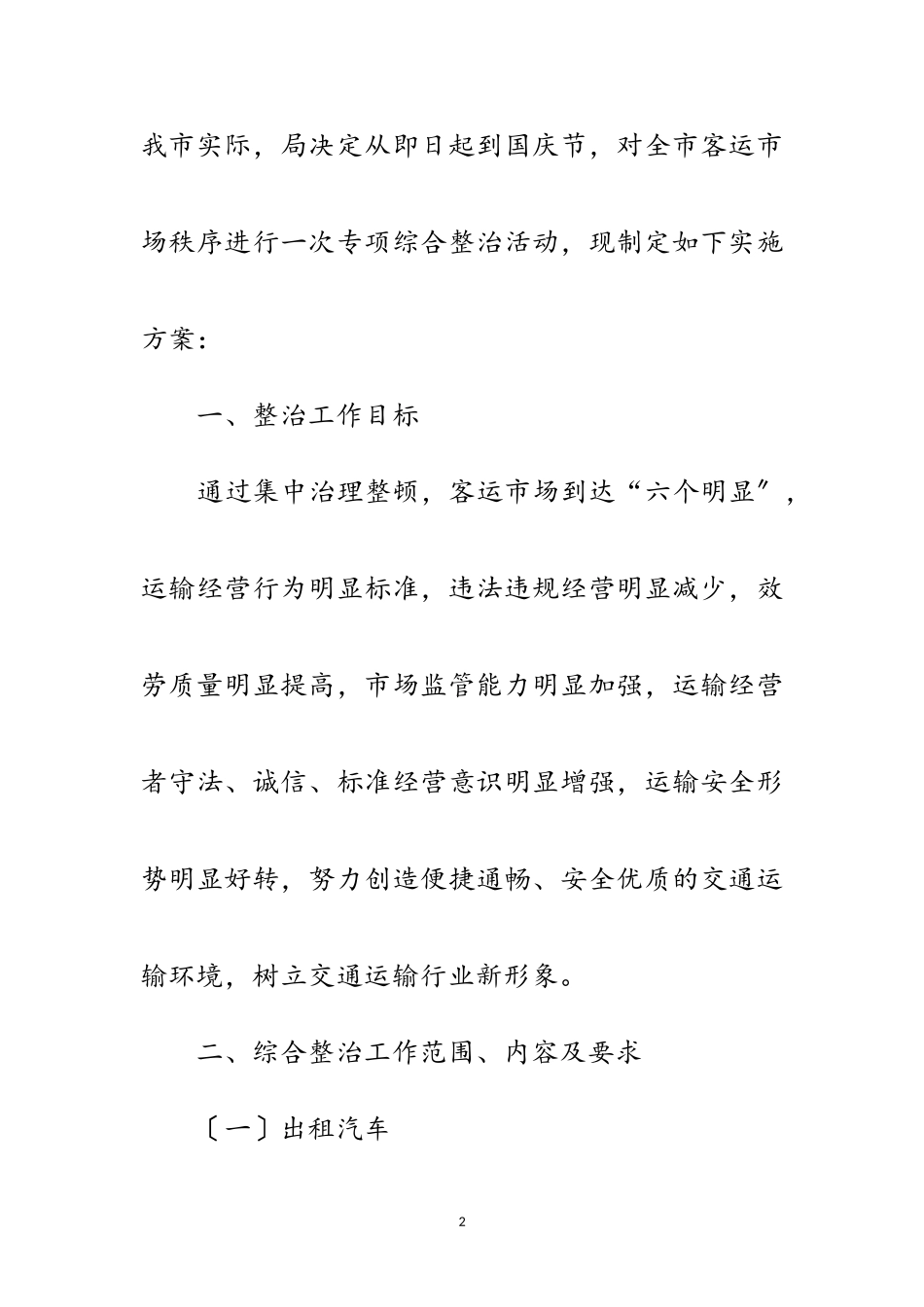 2023年道路客运综合整治工作方案范文.doc_第2页