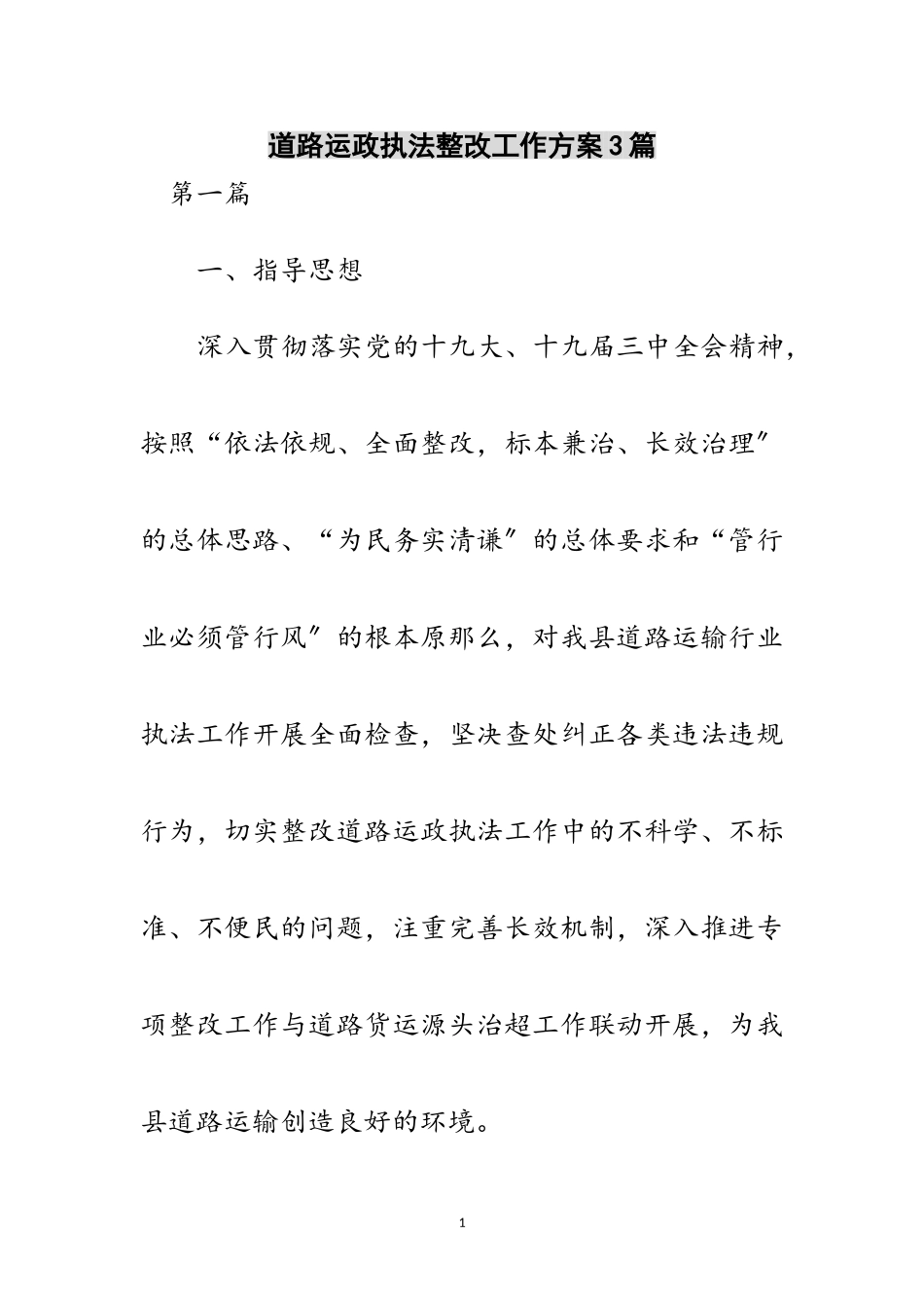 2023年道路运政执法整改工作方案3篇范文.doc_第1页