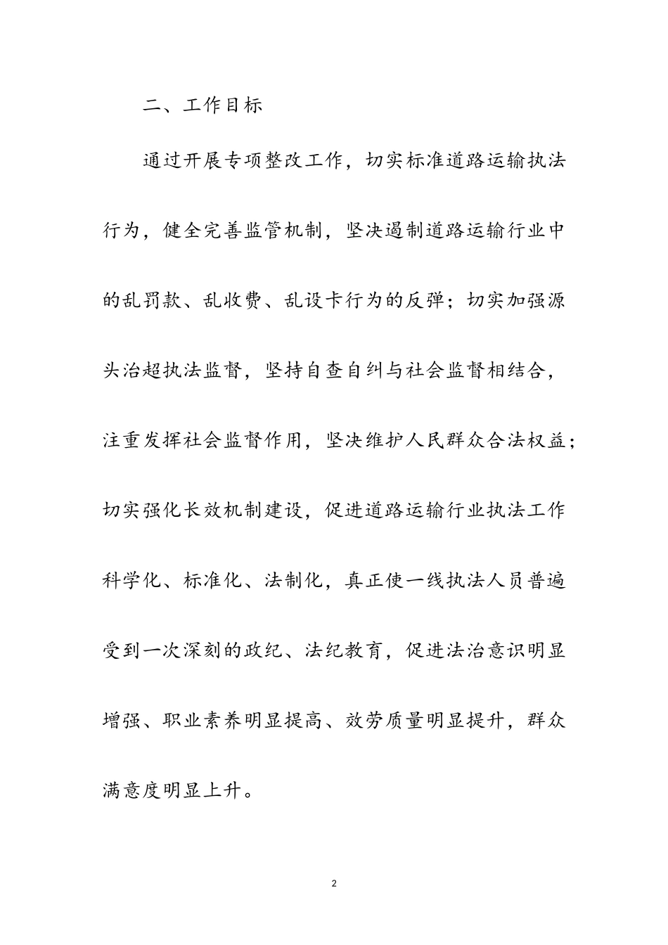 2023年道路运政执法整改工作方案3篇范文.doc_第2页