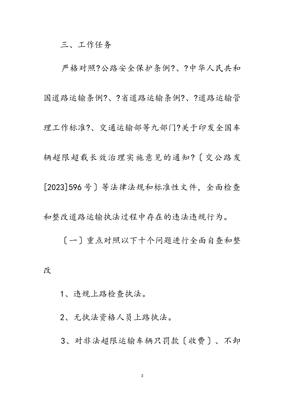 2023年道路运政执法整改工作方案3篇范文.doc_第3页