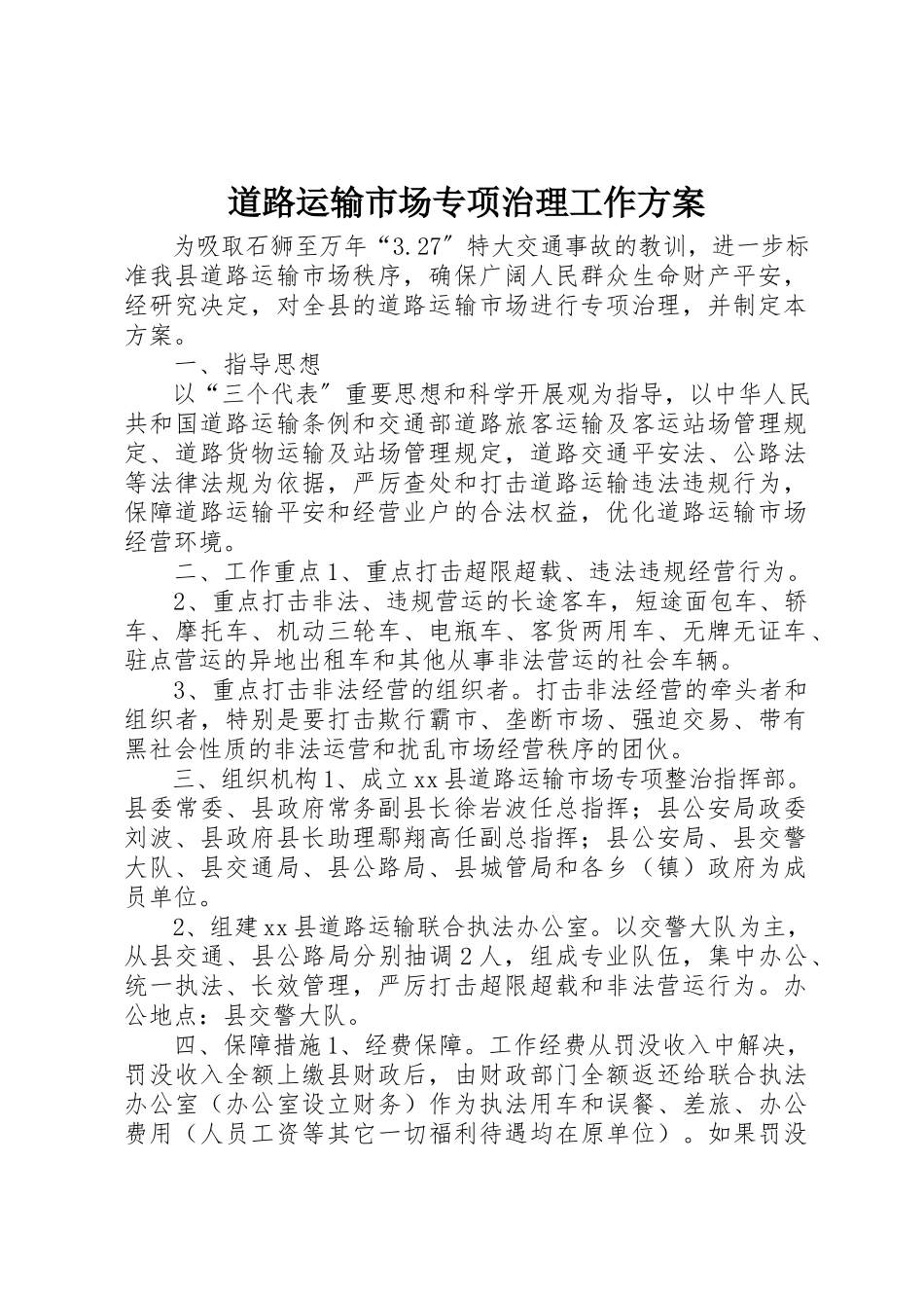 2023年道路运输市场专项治理工作方案新编.docx_第1页
